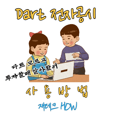  금융감독원 전자공시시스템 DART 사용법 (필독)