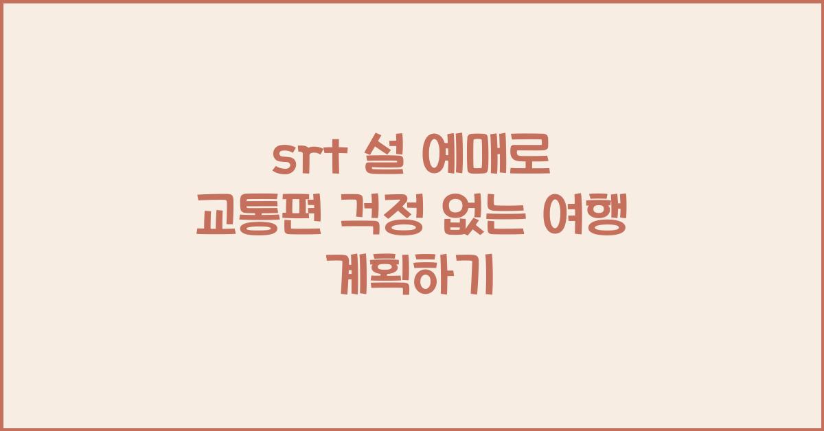 srt 설 예매