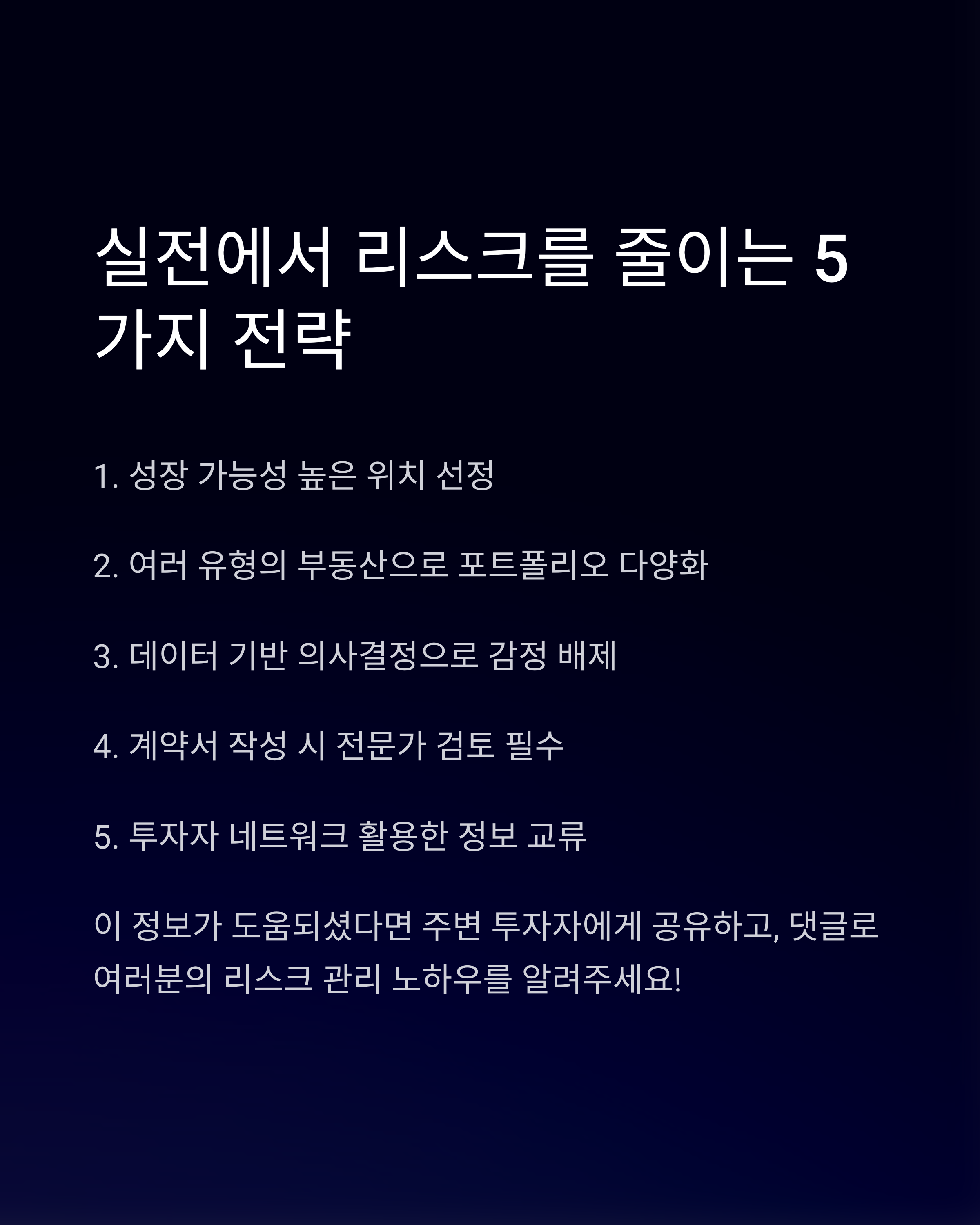 &lt;img src=&quot;6-실전에서-리스크를-줄이는-5가지-전략.jpg&quot; alt=&quot;6. 실전에서 리스크를 줄이는 5가지 전략 이미지&quot; /&gt;