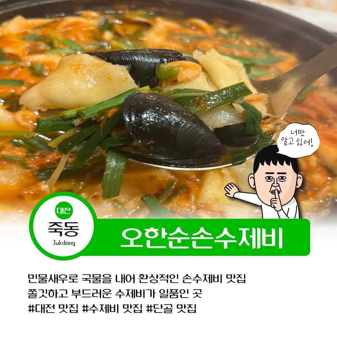 죽동 오한순손수제비