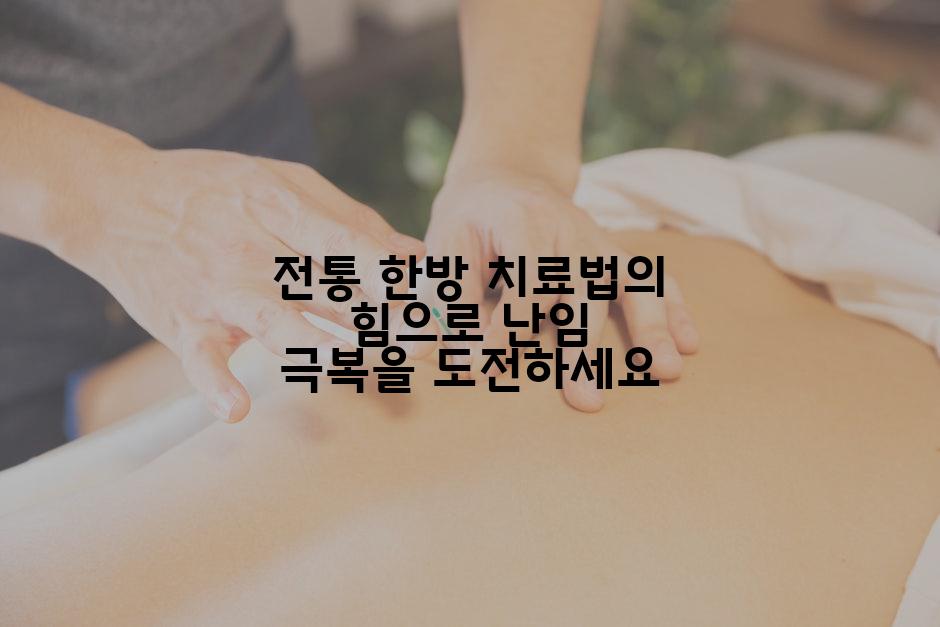 전통 한방 치료법의 힘으로 난임 극복을 도전하세요