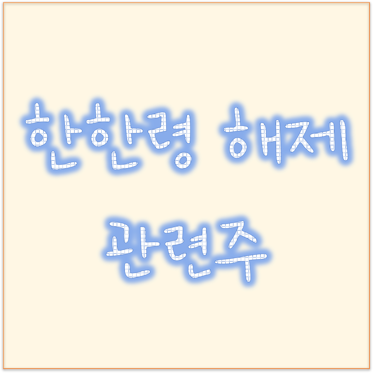 중국 OTT 한국영화 상영 시작 ? 중국 한한령 해제 관련주 키다리스튜디오 디앤씨미디어 키이스트