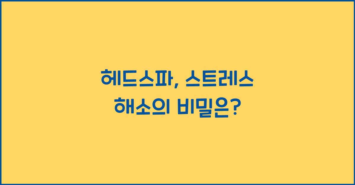 헤드스파