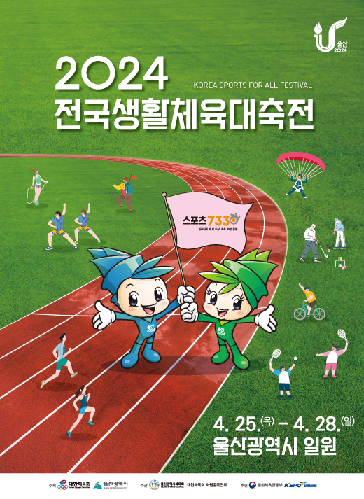 2024 전국생활체육대축전 포스터