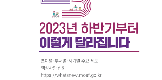  2023년 하반기부터 달라지는 것