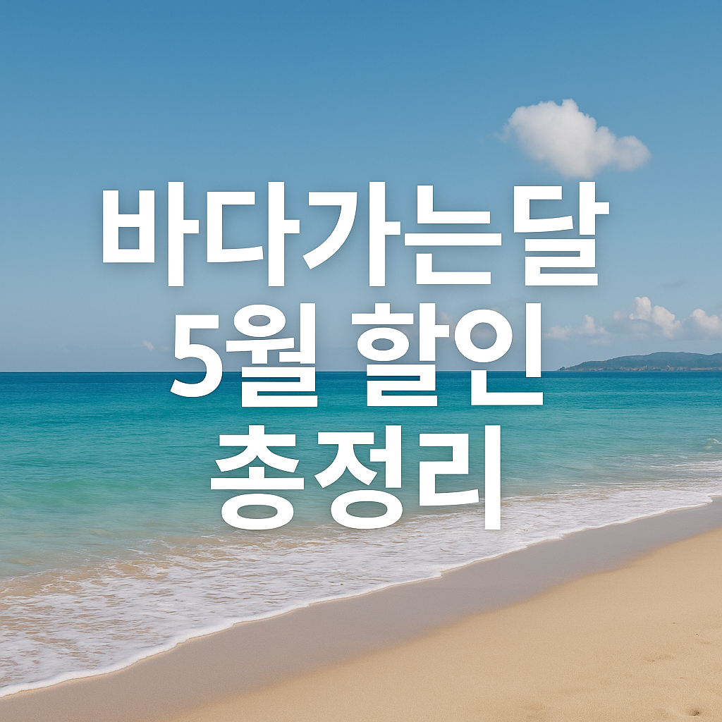 바다가는달 특별 프로모션 총정리