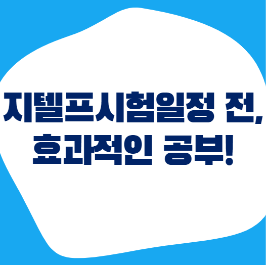  지텔프시험일정 전, 효과적인 지텔프 공부 방법 