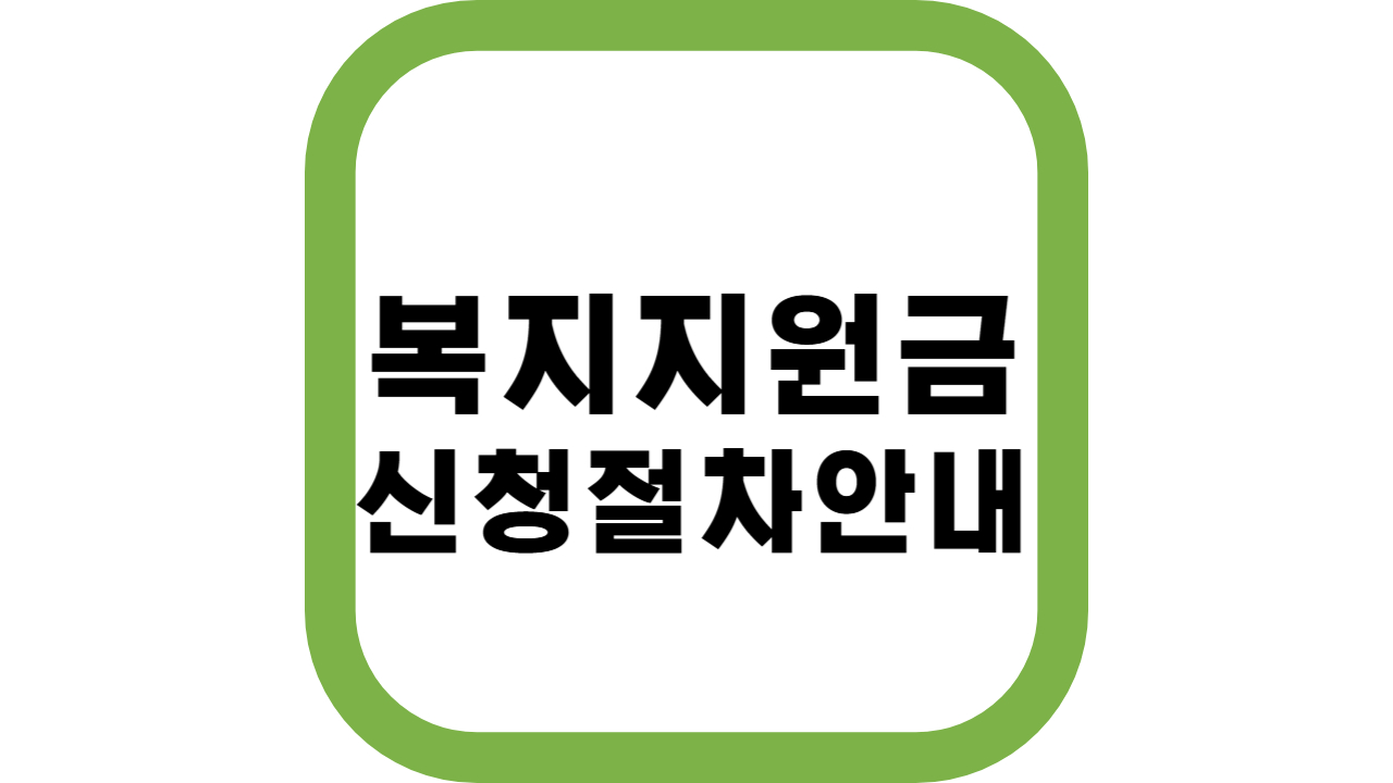 복지지원금-관련