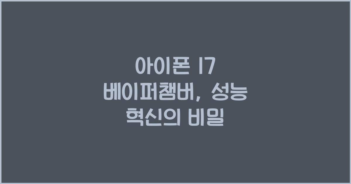 아이폰 17 베이퍼챔버