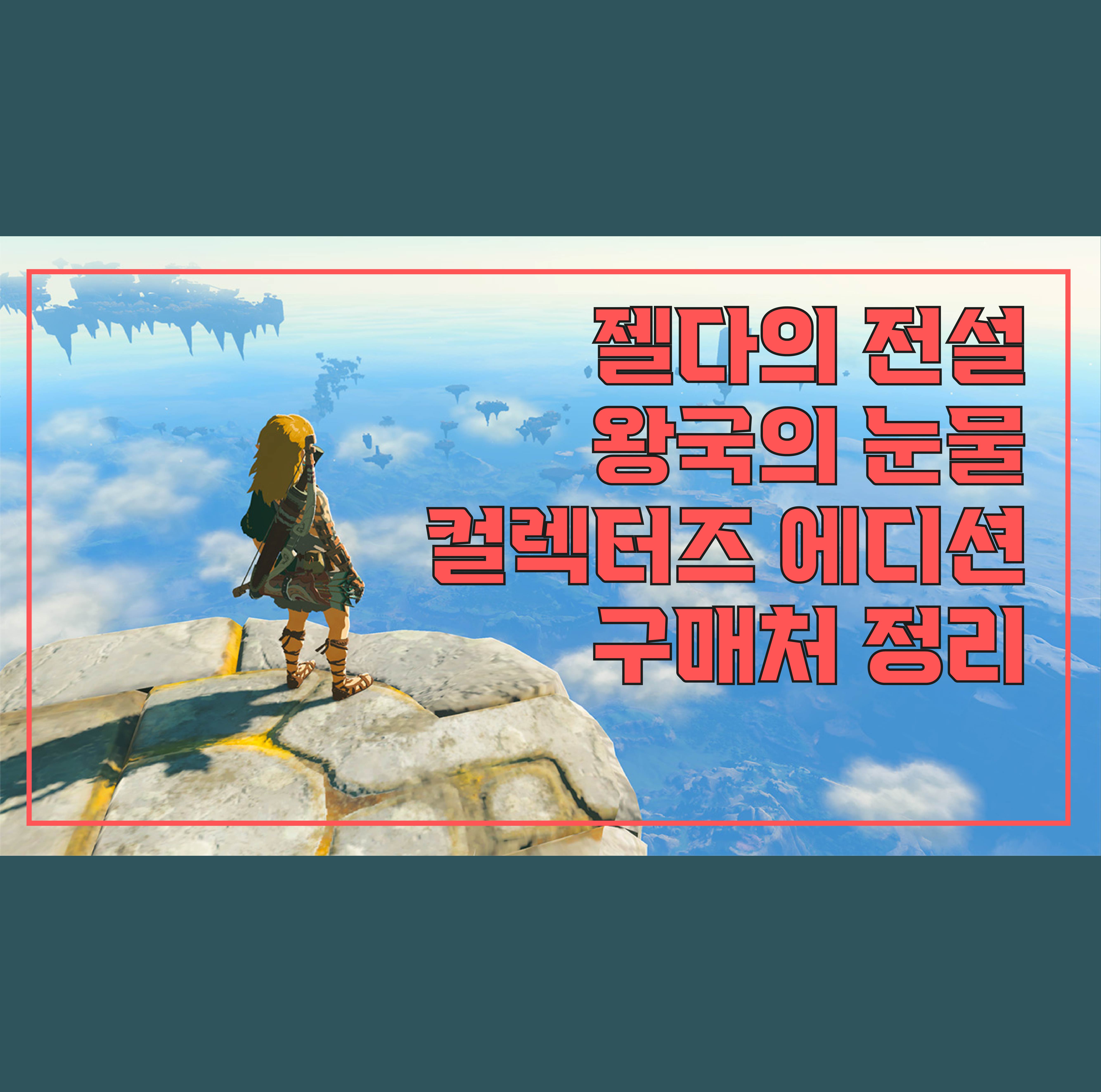  [젤다의 전설 : 티어스 오브 더 킹덤] 컬렉터즈 에디션 아직도 구매 가능한 곳 알려드려요