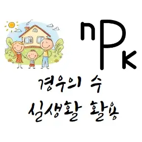 경우의 수】 실생활 활용 예시 14가지 경우의 수】 실생활 활용 예시 14가지
