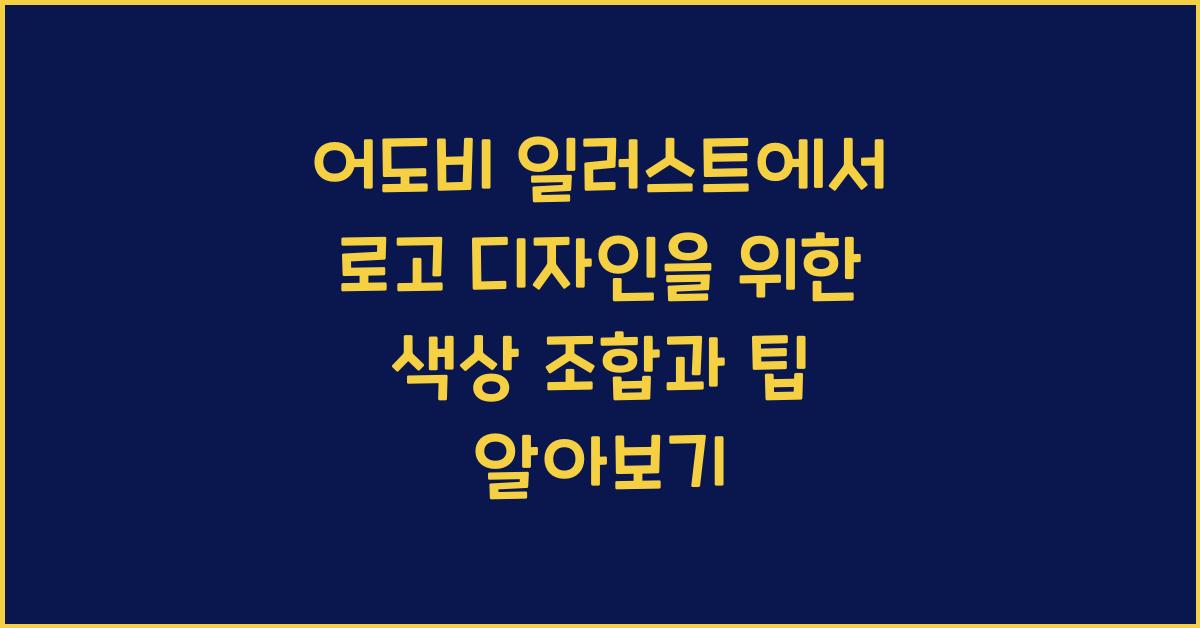 어도비 일러스트에서 로고 디자인을 위한 색상 조합과 팁