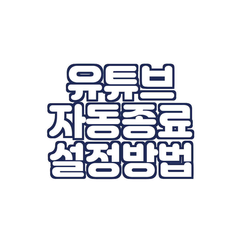  유튜브 앱 자동종료 하는 방법(Youtube 자동종료, 취침설정하는 법)