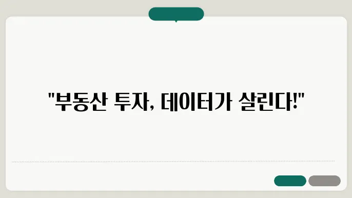 부동산 투자에서의 데이터 분석: 성공적인 결정을 위한 필수 도구