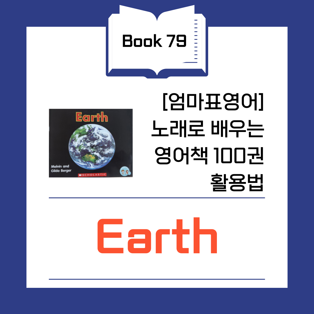 스콜라스틱 earth 지구 영어 도서 원서 책 추천 활용 리뷰 독후 활동