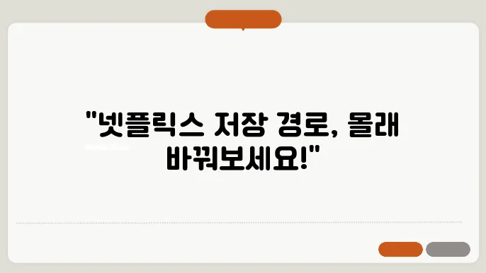 윈도우10에서 넷플릭스 다운로드 경로 확인 및 변경 방법