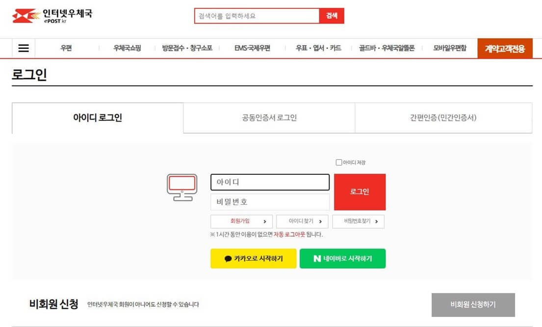 인터넷우체국 내용증명 온라인으로 보내는 절차-로그인(회원가입)