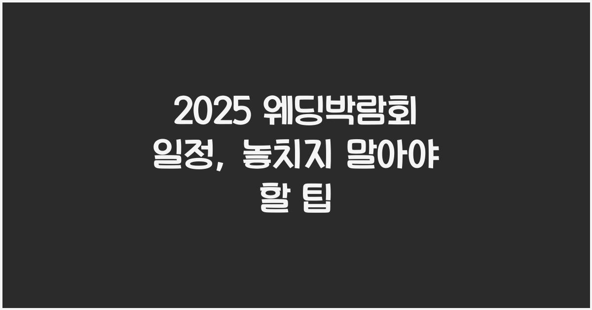 2025 웨딩박람회 일정