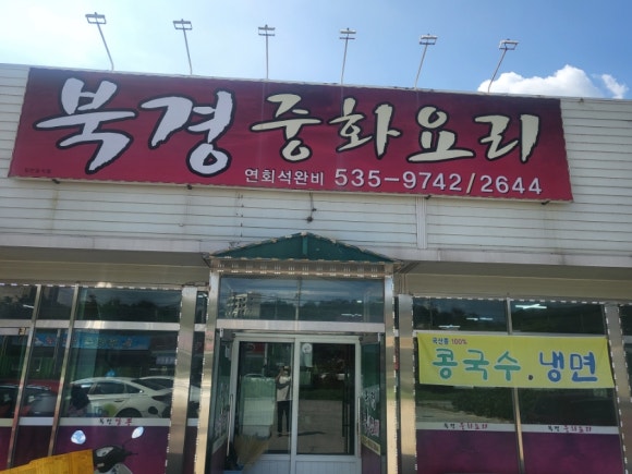 북경중화요리 이미지