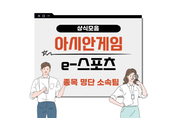 항저우 아시안게임 e스포츠 명단 소속팀