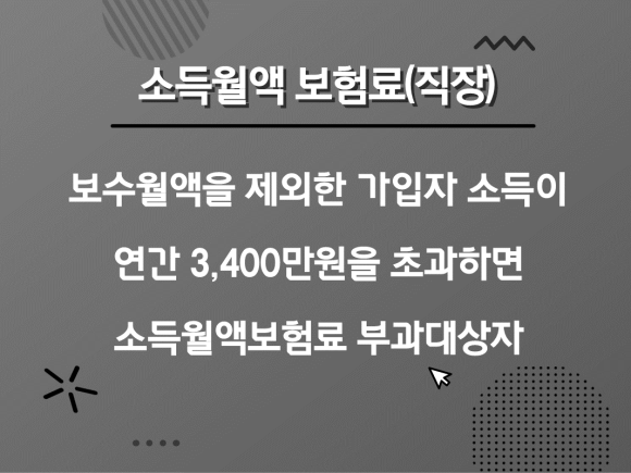 지역 직장 가입자 계산방법 건강보험료 산정기준 : : 4