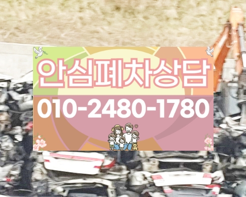 예산폐차장