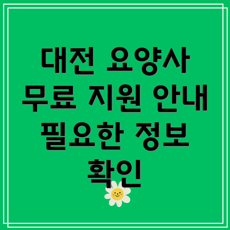 대전 방문 요양사
