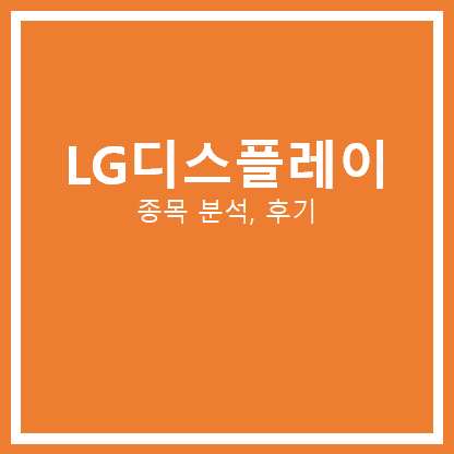 LG 디스플레이 주가 분석, 후기