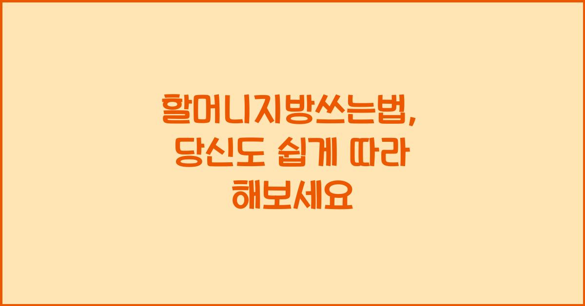 할머니지방쓰는법