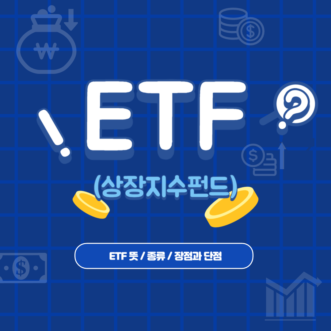  ETF 뜻과 종류, ETF 장점과 단점은?