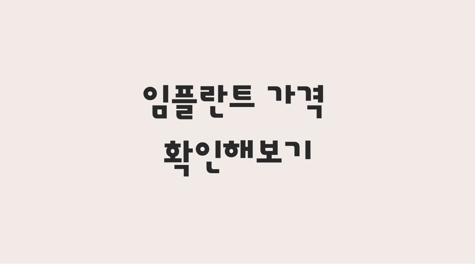  임플란트 가격비교  한번에 확인해보기