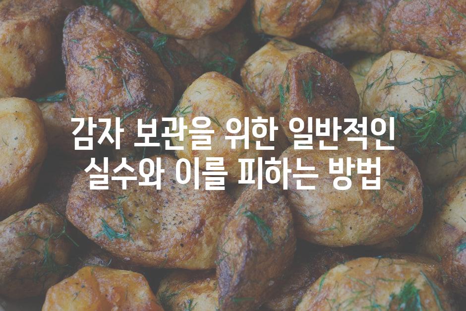 감자 보관을 위한 일반적인 실수와 이를 피하는 방법