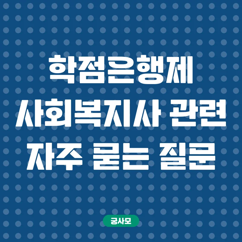 학점은행제 사회복지사_4