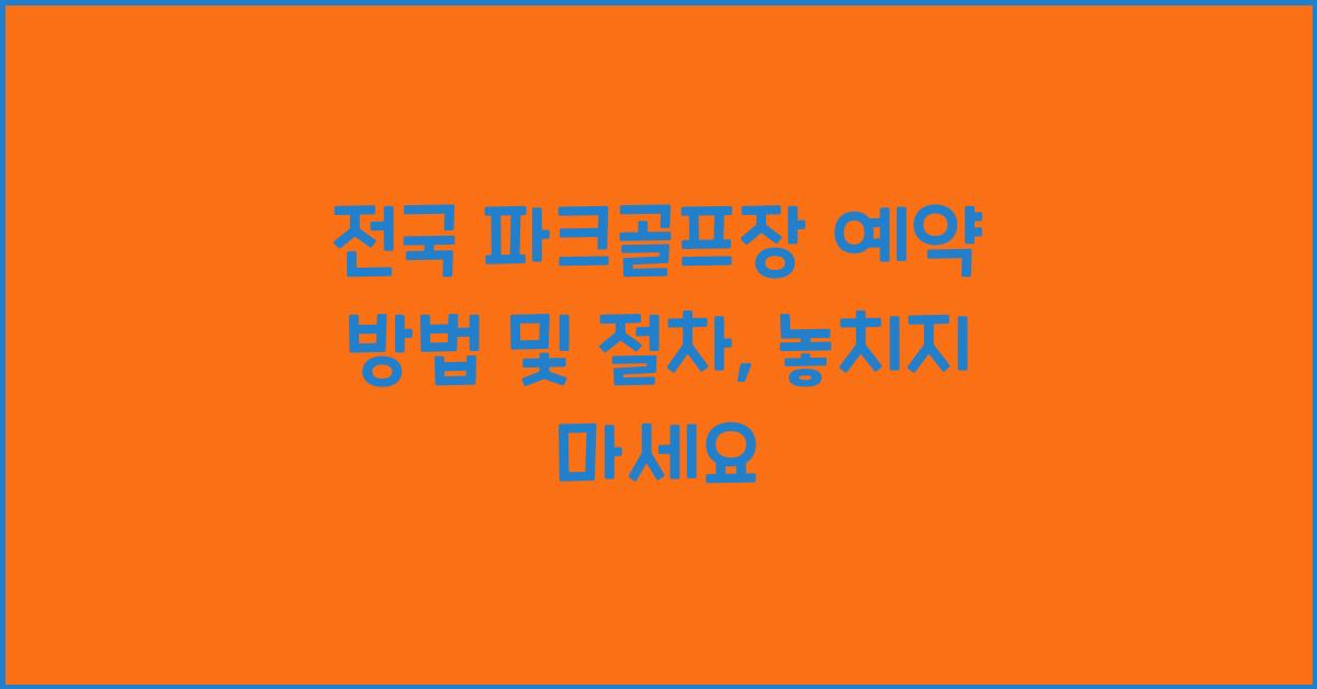 전국 파크골프장 예약 방법 및 절차