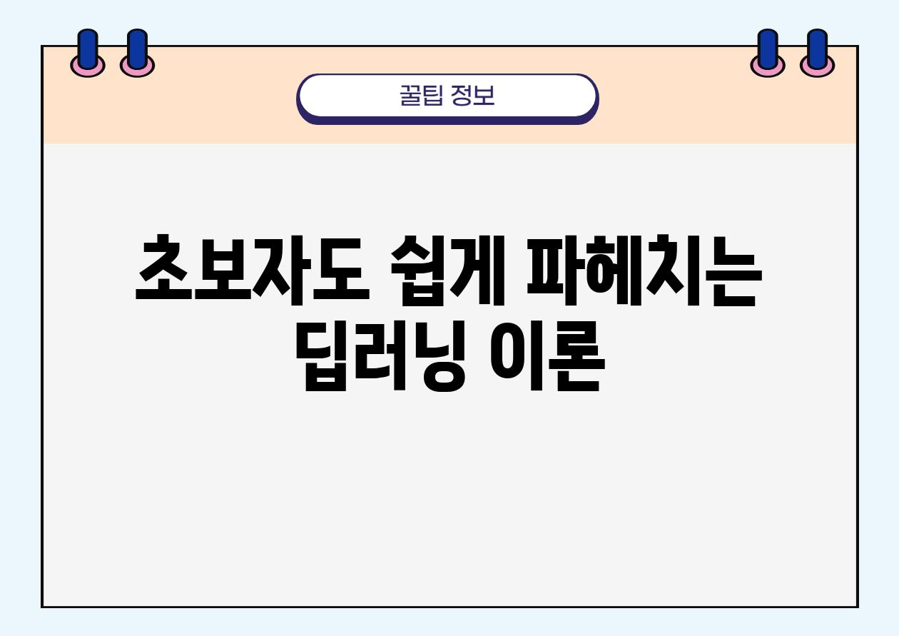 초보자도 쉽게 파헤치는 딥러닝 이론