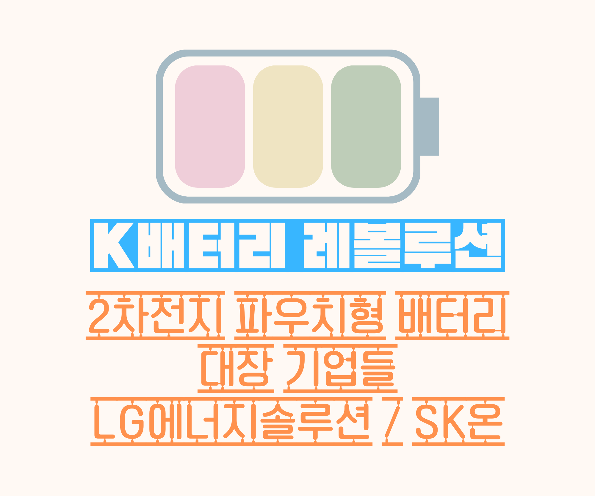 K배터리 레볼루션이 추천하는 2차전지 파우치형 배터리 관련 기업들