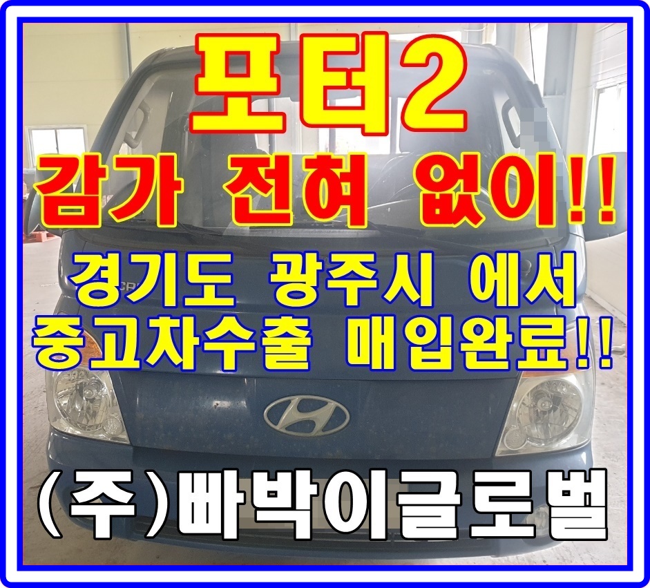  포터2 중고차수출 시세 및 매매기준