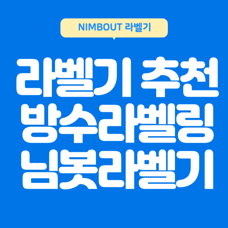 라벨기추천