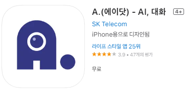 애플 앱스토어에서 SKT 에이닷 앱 설치하기