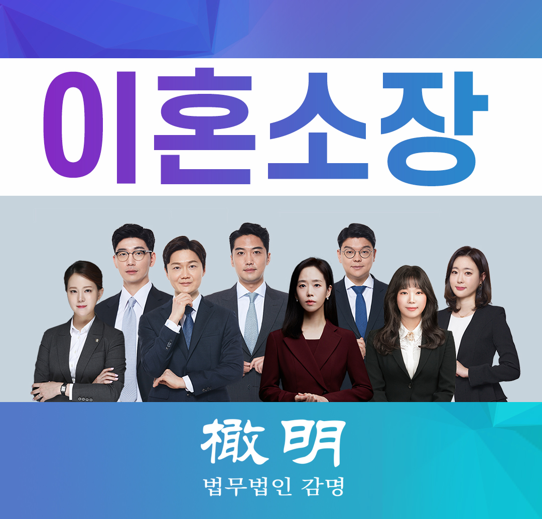  이혼소장을 받았을 때, 대응은 어떻게?