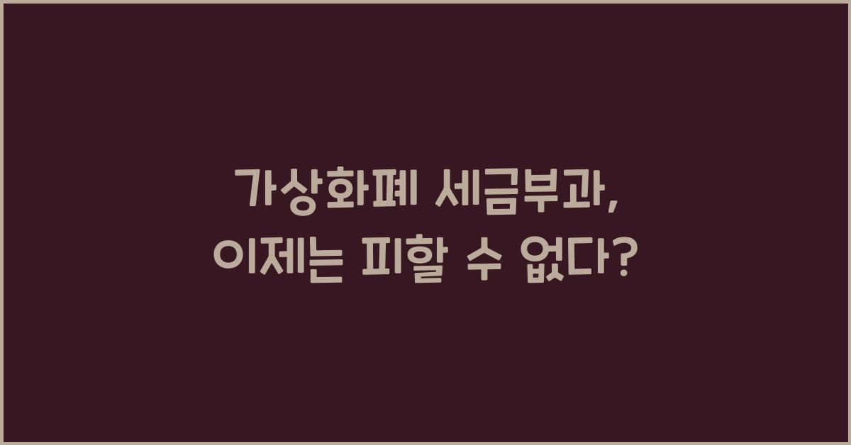 가상화폐 세금부과