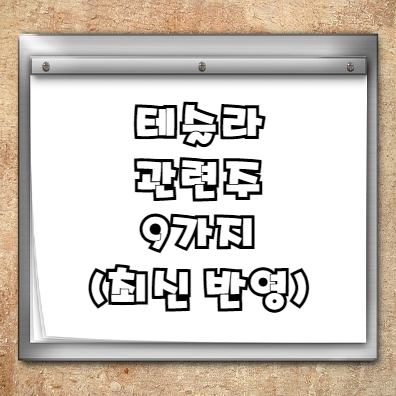  테슬라 관련주 9가지+