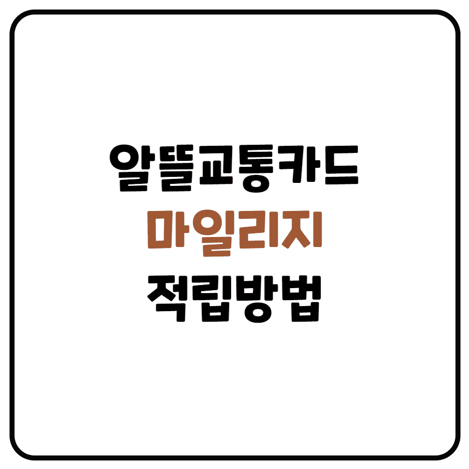  알뜰교통카드 적립 및 이용방법 (사용방법, 마일리지 적립, 마일리지 적립카드)
