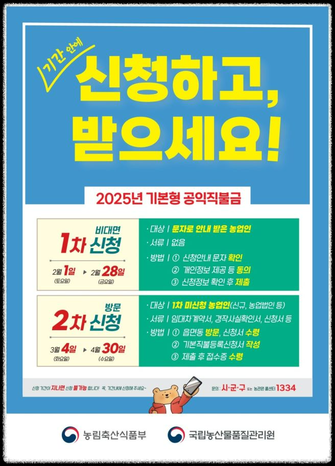 2025년 직불금 신청 방법 완벽 가이드! 신청기간부터 자격까지 총정리