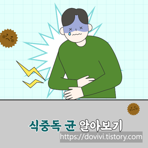 식중독균 종류