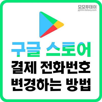 구글 플레이 스토어 앱 핸드폰 결제 전화 번호 변경 하는 방법 수단 구매 카드 계좌 이체 핸드폰 청구서 카카오 페이 네이버 코 토스 기프트 등록 삭제 sk kt 통신사 이동 정기 추가 수정 하기 캐치잇 인앱 어플