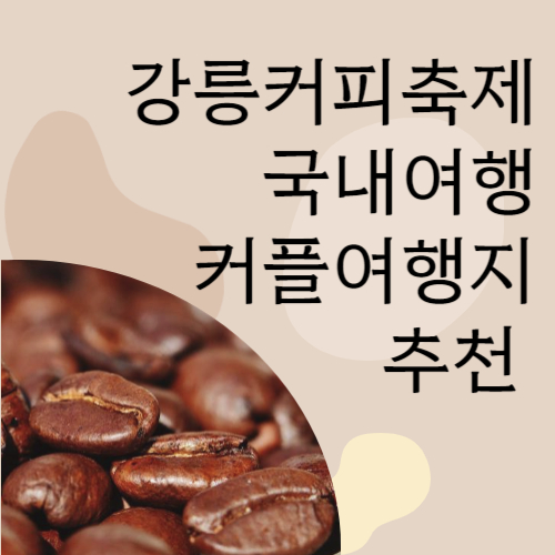 강릉커피축제 일정&#44; 주차장 정보. 10월 국내 커플여행지 추천