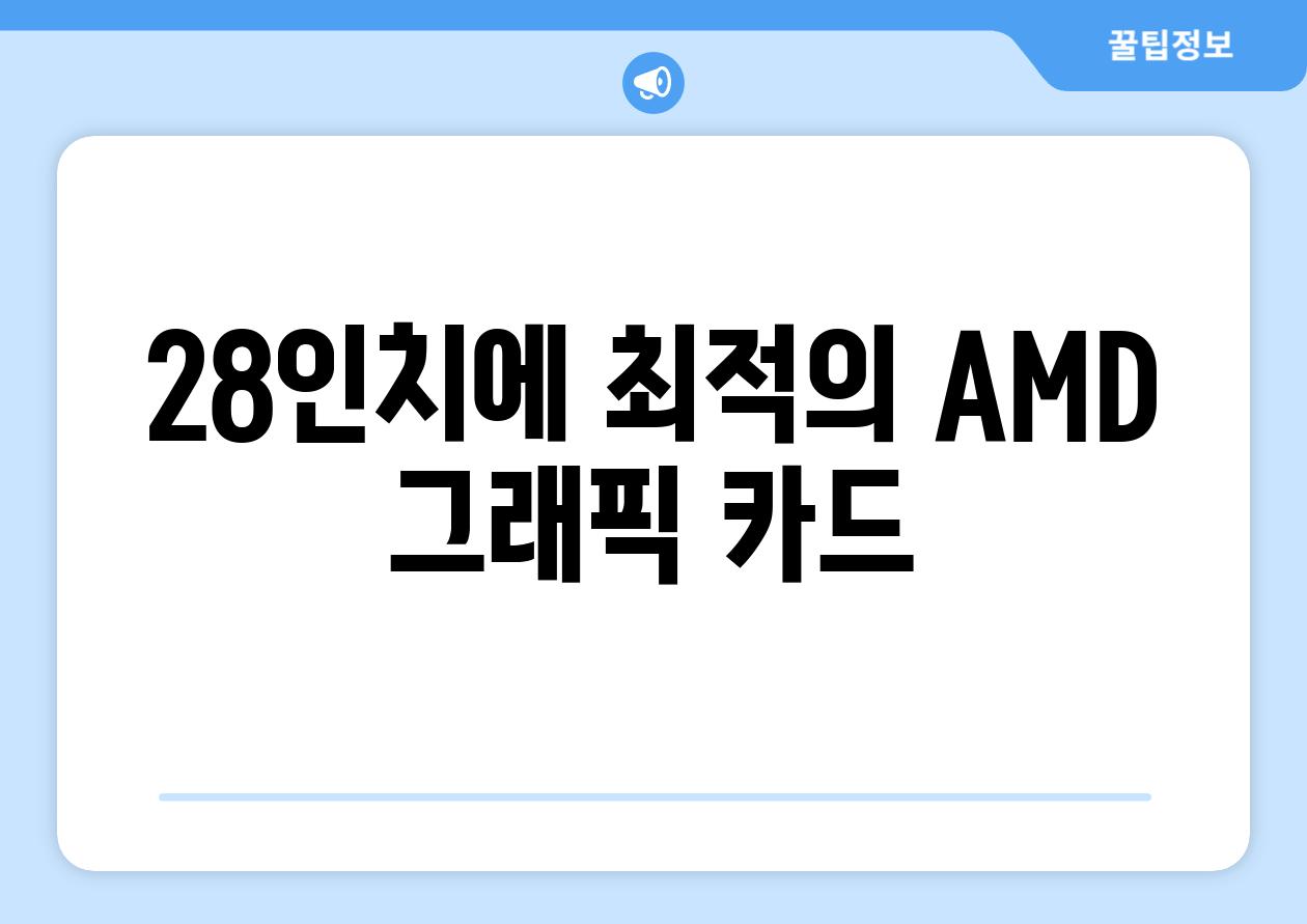 28인치에 최적의 AMD 그래픽 카드