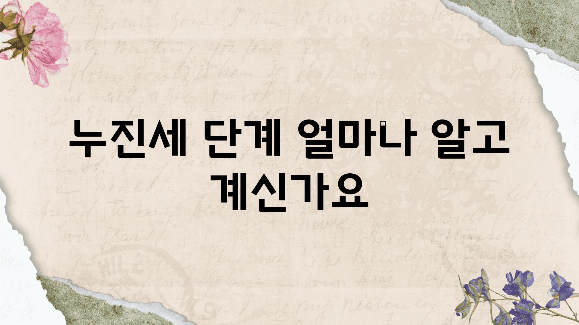 누진세 단계 얼마나 알고 계신가요