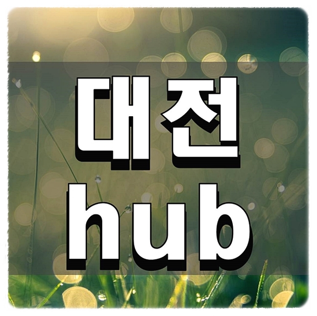  대전 hub 알면 쓸모있는 택배 용어 정리